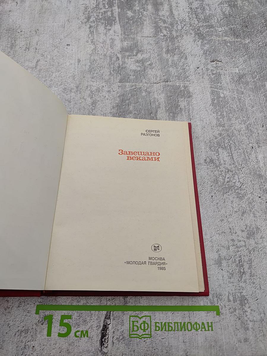 Завещано веками