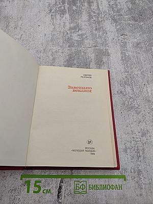 Завещано веками