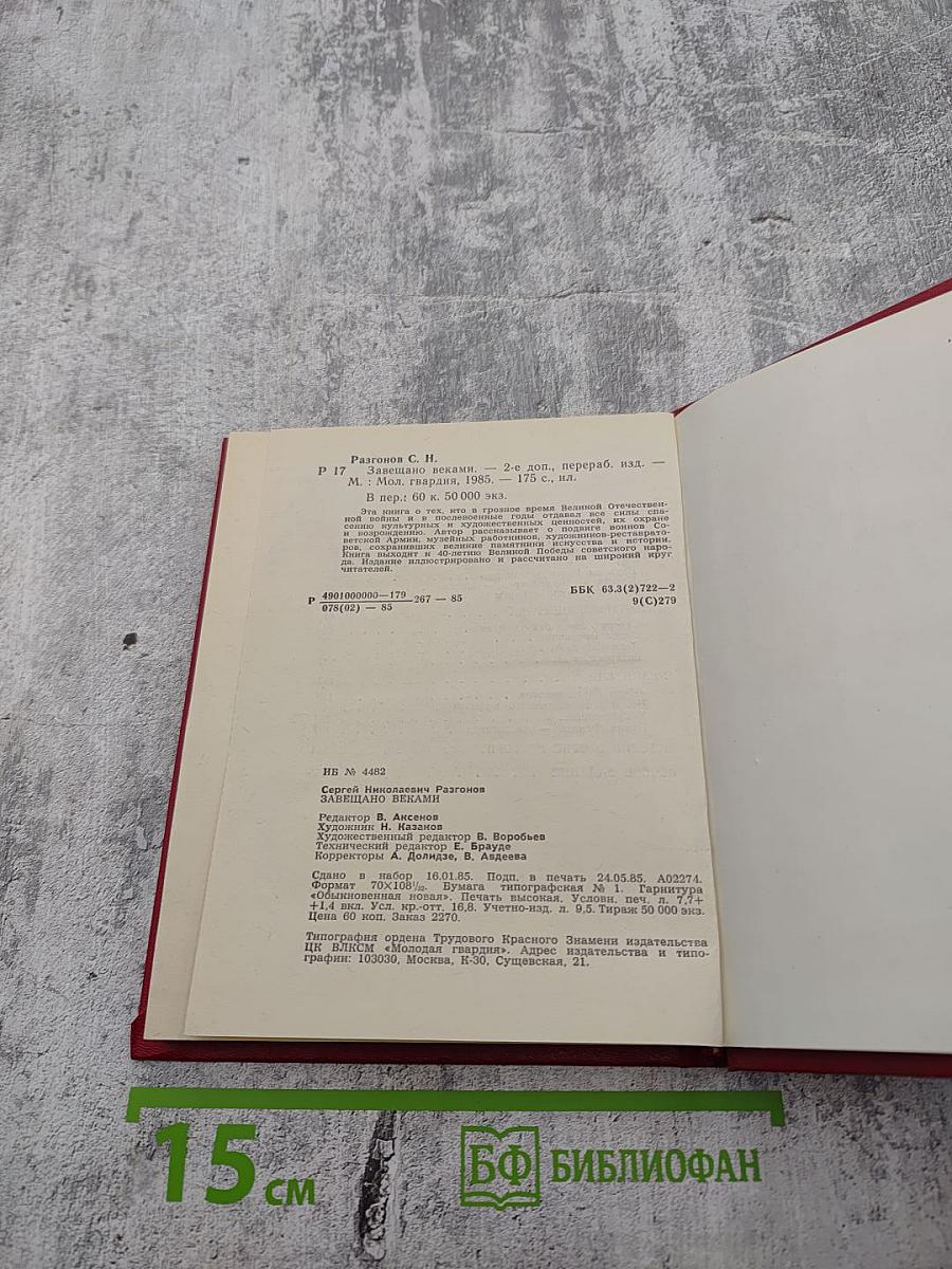 Завещано веками