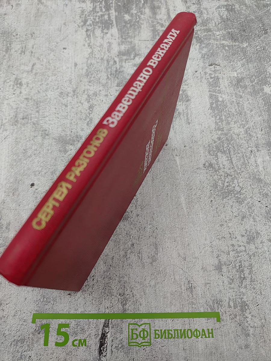 Завещано веками