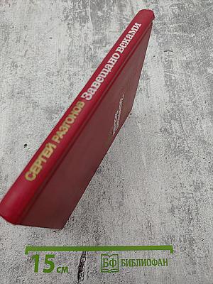 Завещано веками