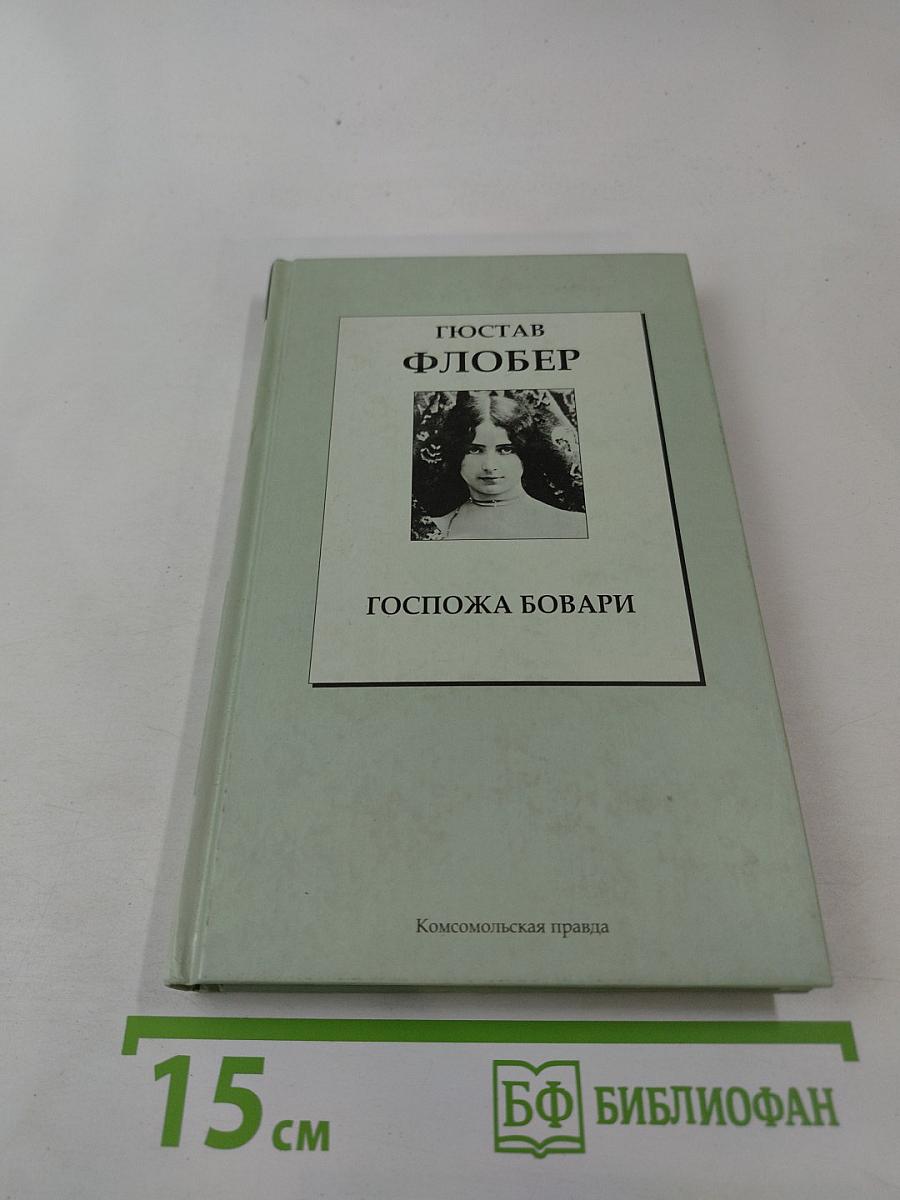 Госпожа Бовари