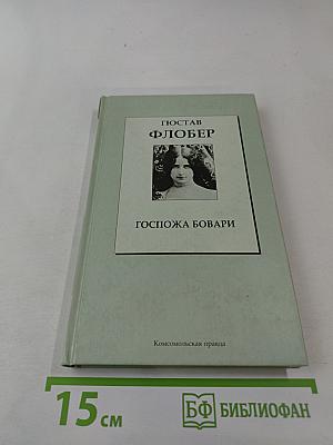Госпожа Бовари