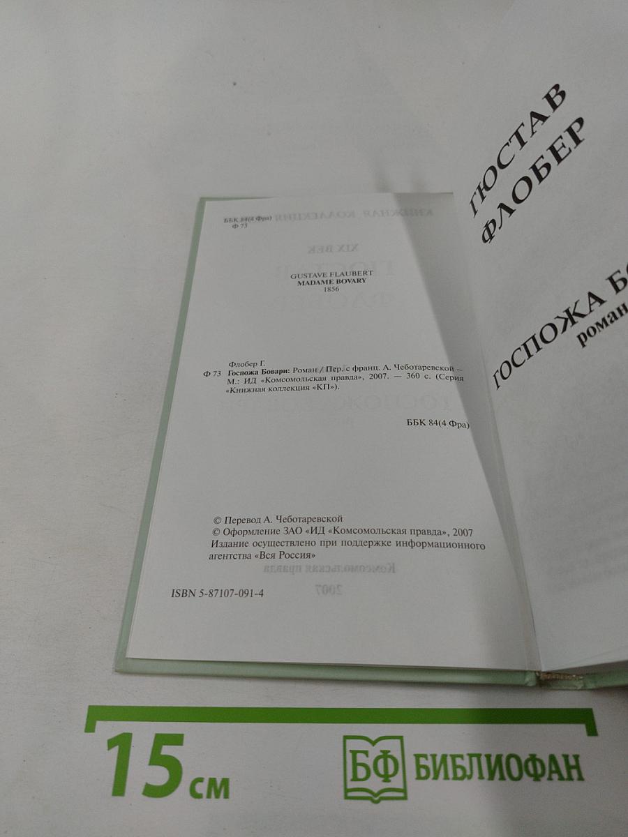 Госпожа Бовари