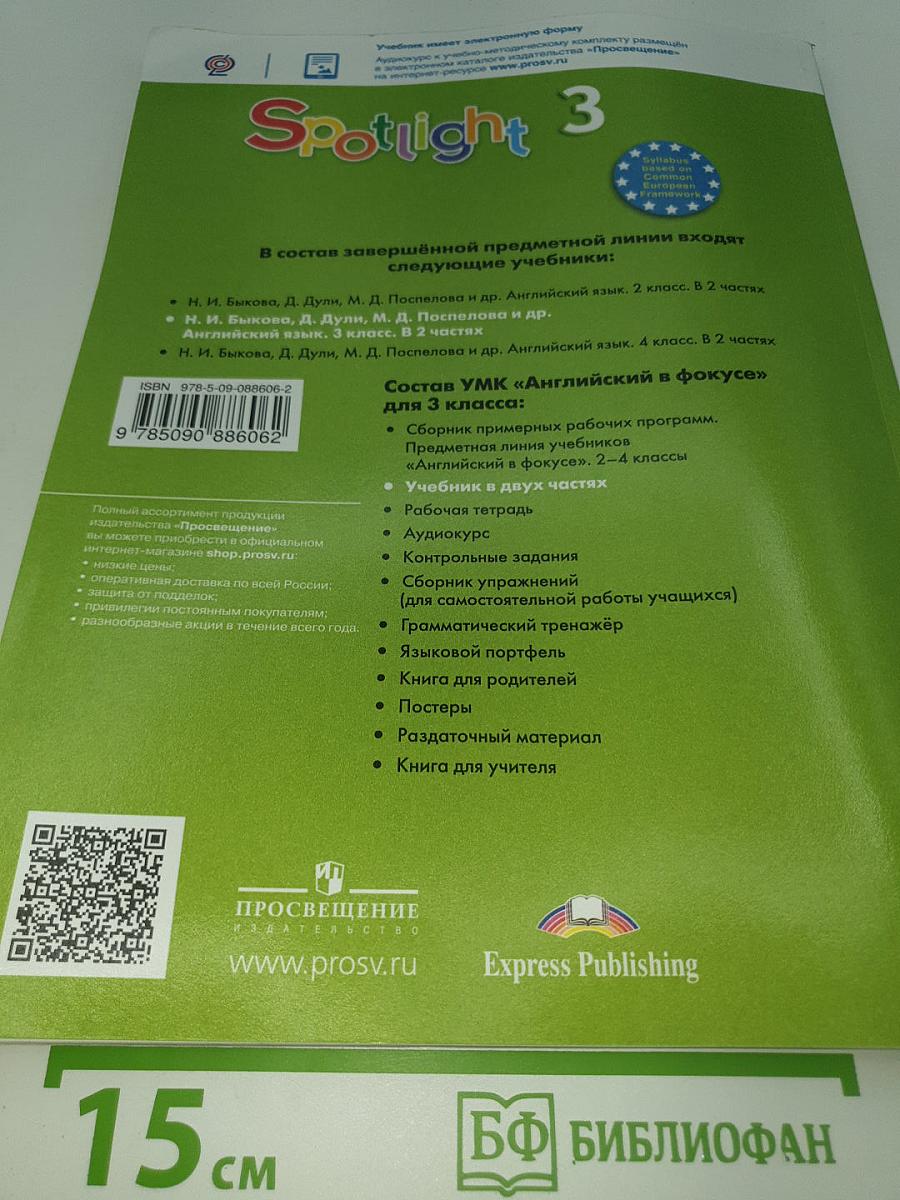 Spotlight 3 Student's Book Part 2. Английский язык 3 класс. Учебник. Часть 2