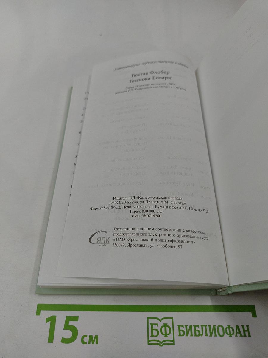 Госпожа Бовари