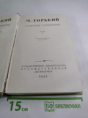 Собрание сочинений Том 9