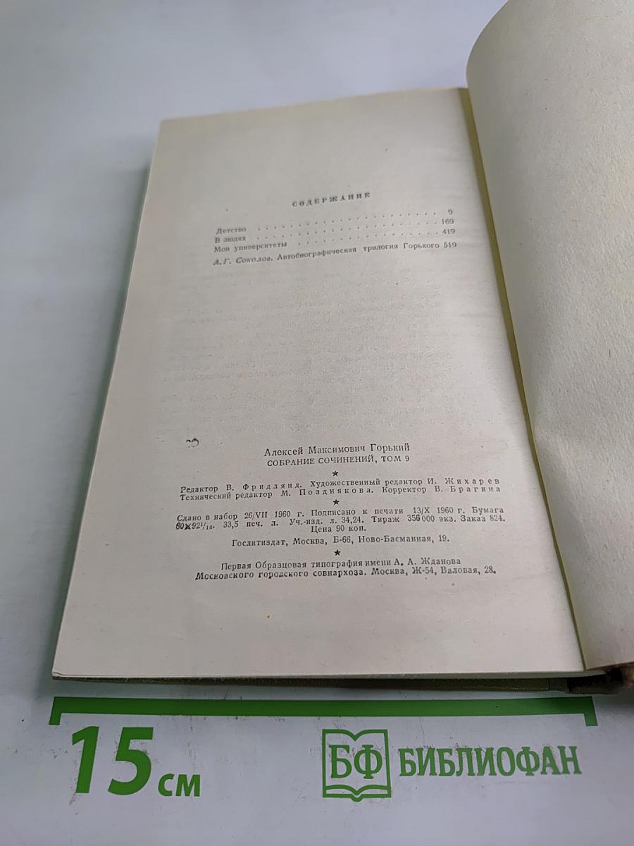Собрание сочинений Том 9
