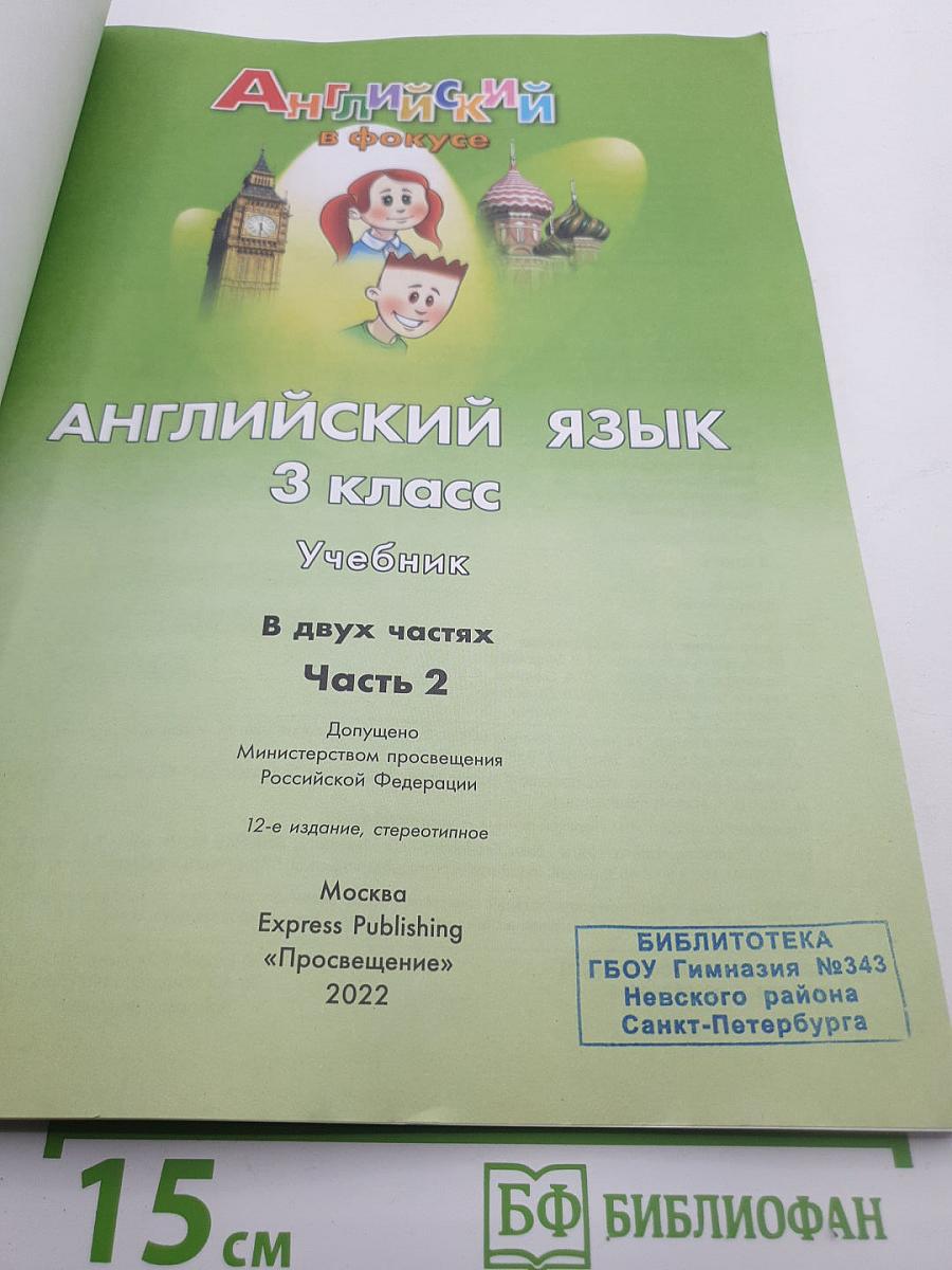 Spotlight 3 Student's Book Part 2. Английский язык 3 класс. Учебник. Часть 2