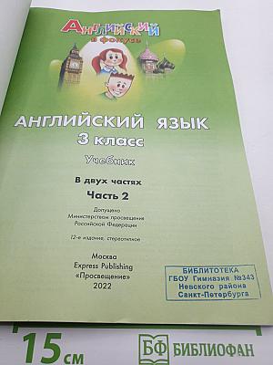 Spotlight 3 Student's Book Part 2. Английский язык 3 класс. Учебник. Часть 2