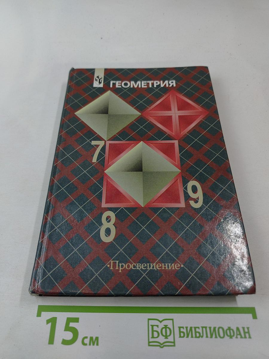 Геометрия 7-9 классы