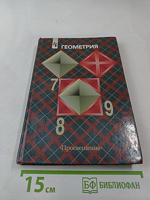 Геометрия 7-9 классы