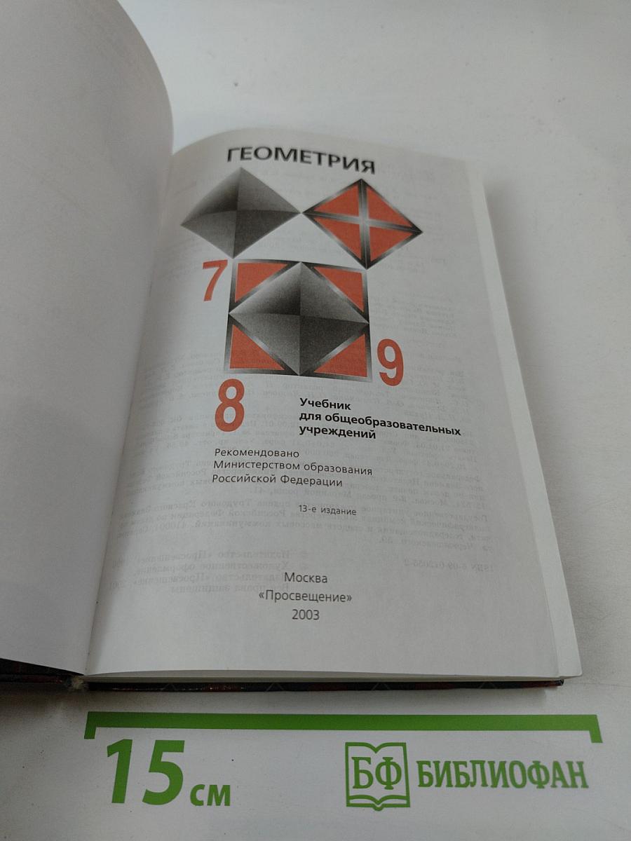 Геометрия 7-9 классы