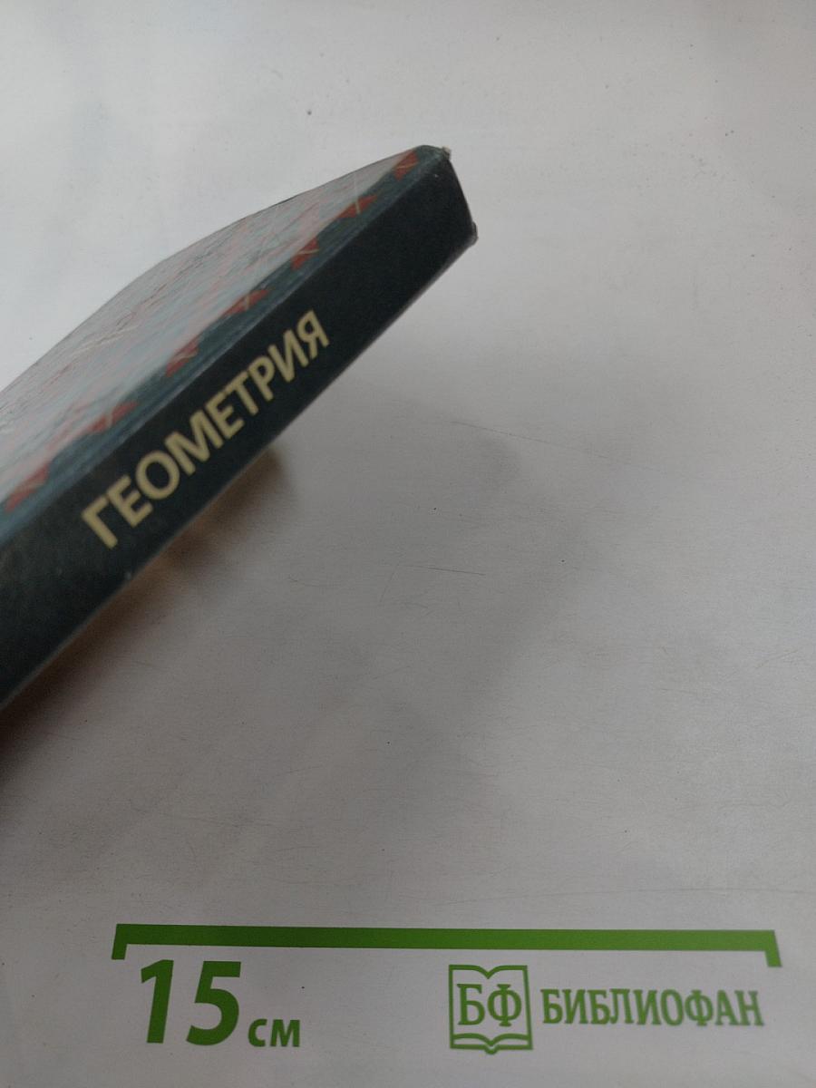 Геометрия 7-9 классы
