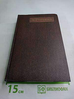 Том четвертый: «Фома Гордеев». Рассказы, очерки, наброски, стихи 1897-1899