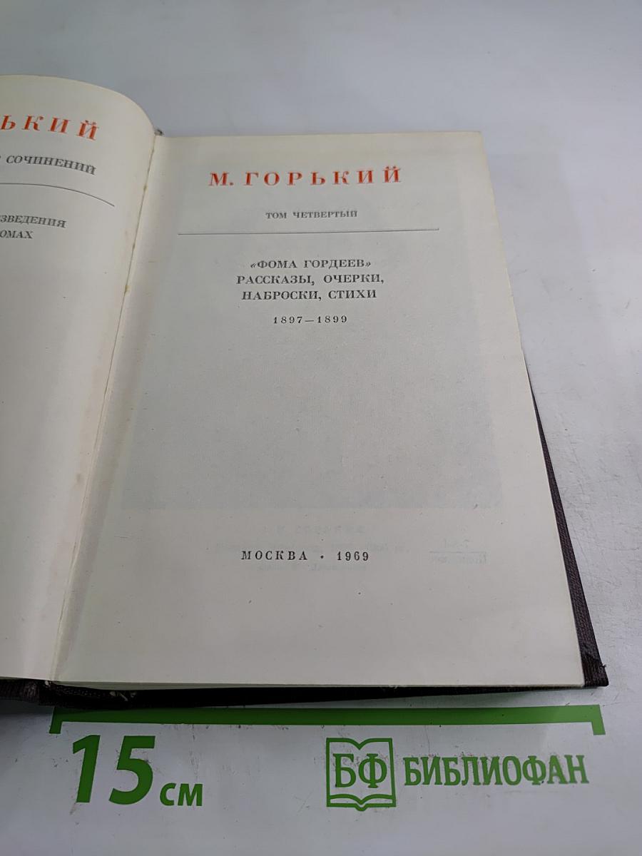 Том четвертый: «Фома Гордеев». Рассказы, очерки, наброски, стихи 1897-1899