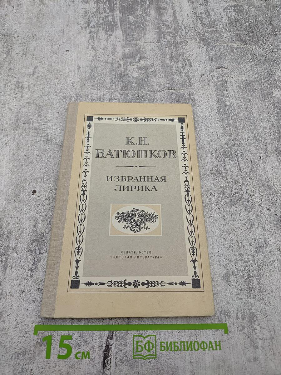 Избранная лирика