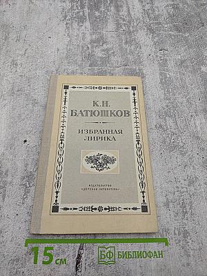 Избранная лирика