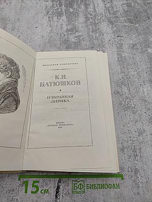 Избранная лирика