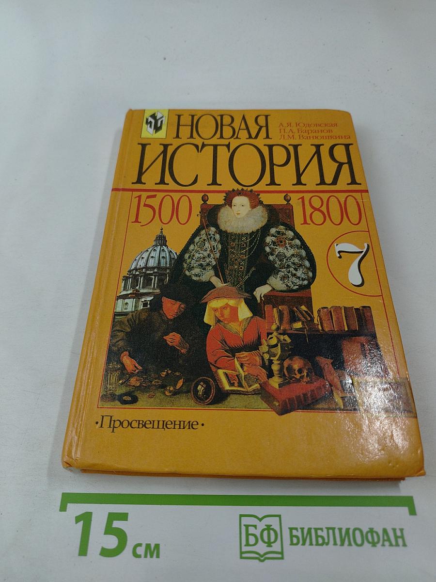 Новая история 1500-1800 для 7 класса