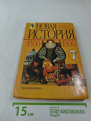 Новая история 1500-1800 для 7 класса