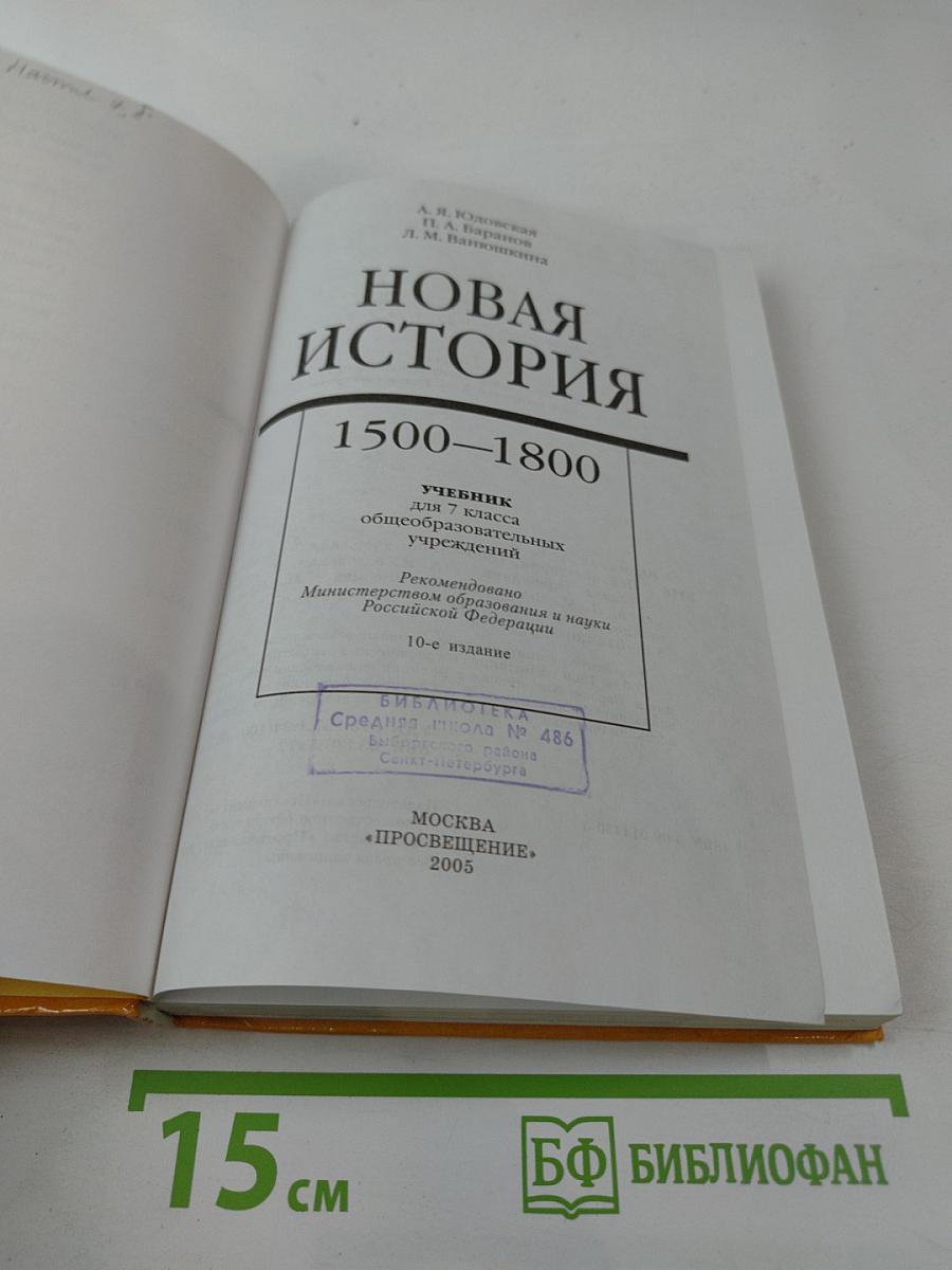 Новая история 1500-1800 для 7 класса