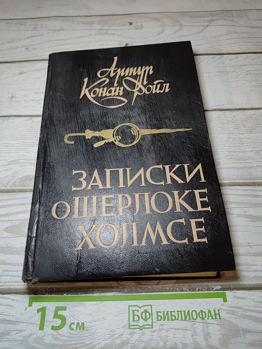 Записки о Шерлоке Холмсе