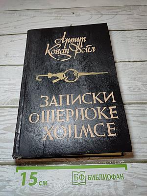 Записки о Шерлоке Холмсе