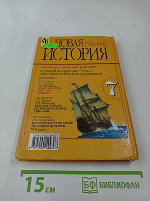 Новая история 1500-1800 для 7 класса