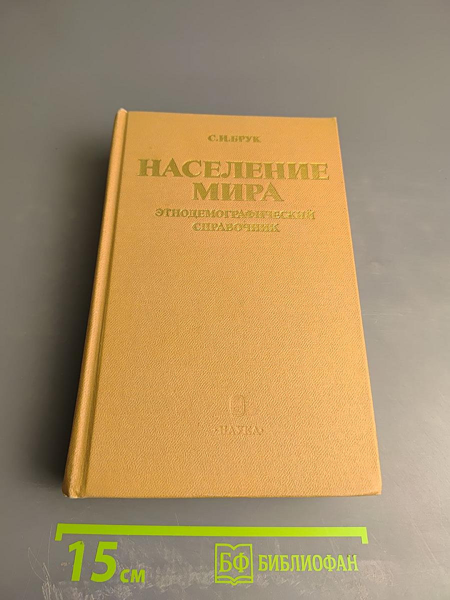 Население мира. Этнодемографический справочник