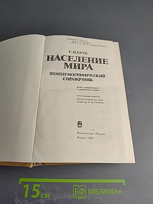 Население мира. Этнодемографический справочник