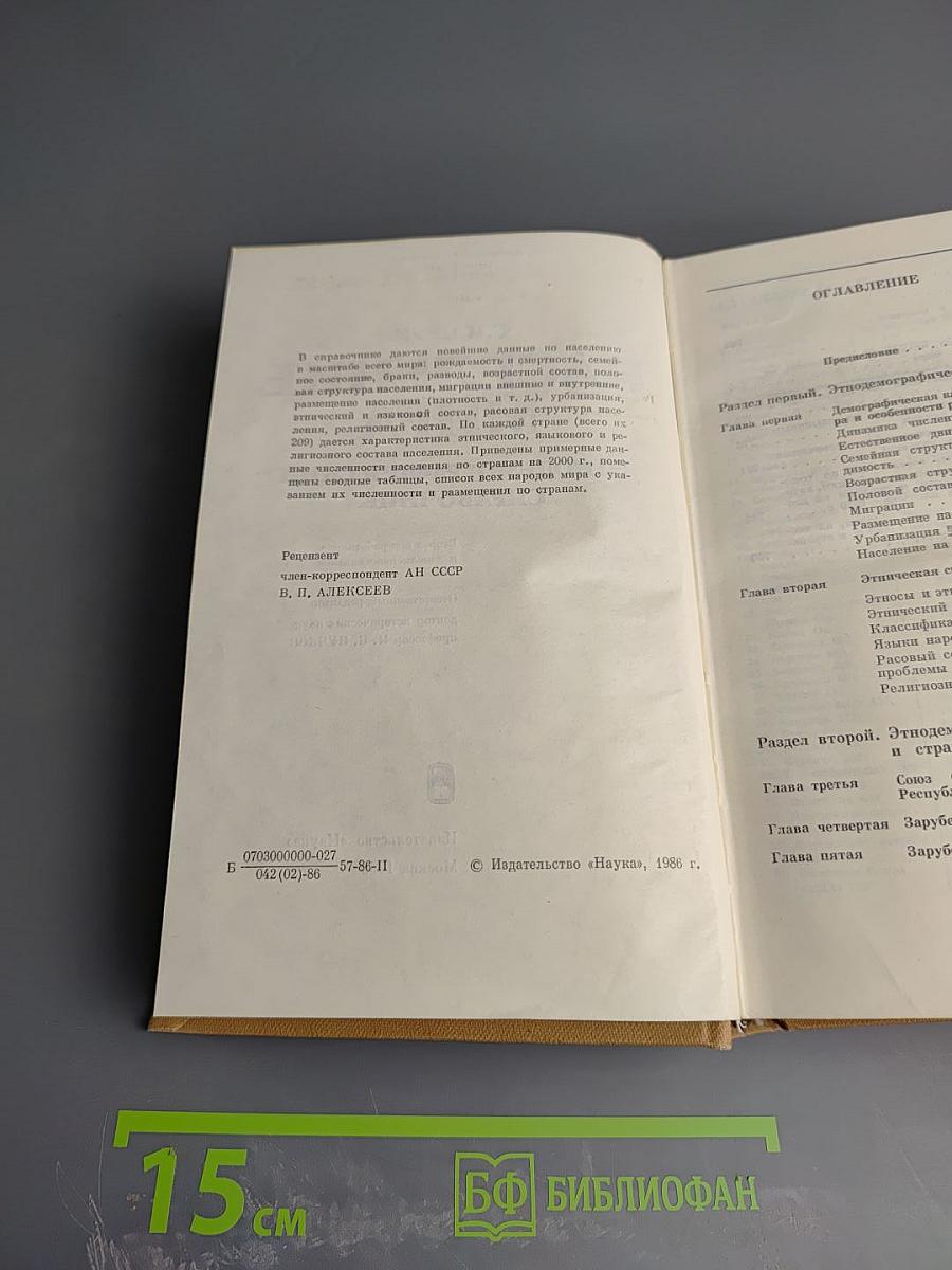 Население мира. Этнодемографический справочник