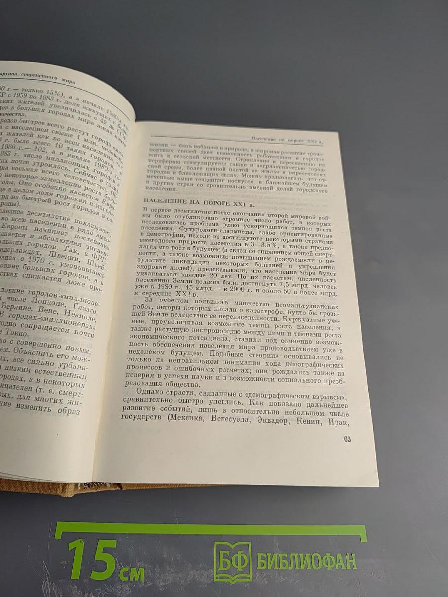 Население мира. Этнодемографический справочник