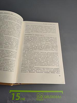 Население мира. Этнодемографический справочник