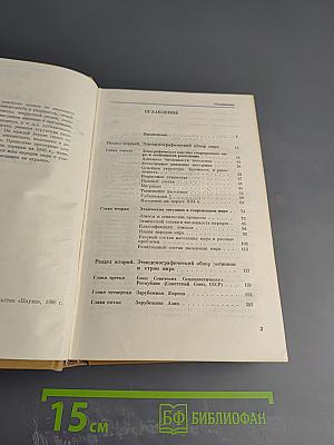 Население мира. Этнодемографический справочник