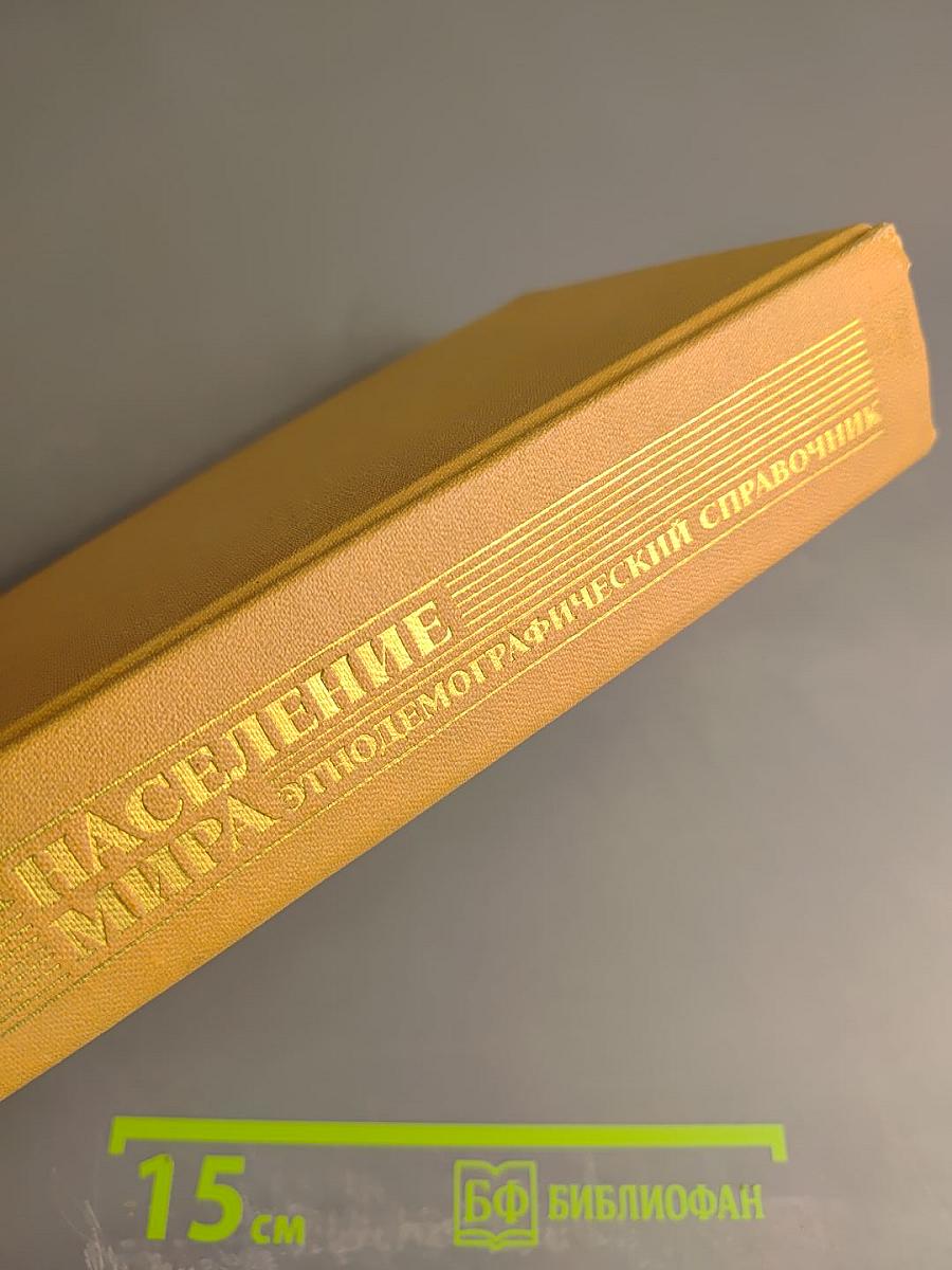 Население мира. Этнодемографический справочник