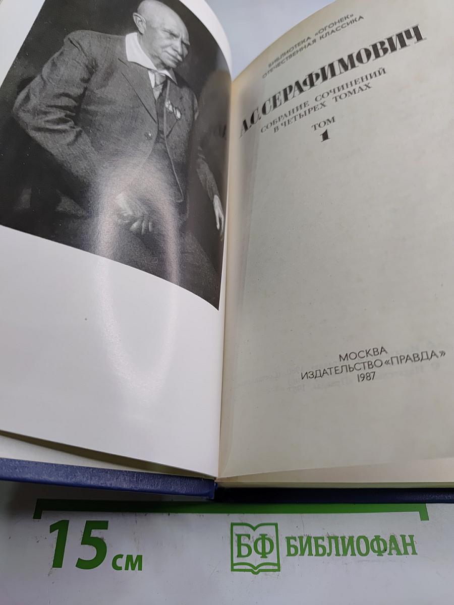 Собрание сочинений в четырех томах. Том 1