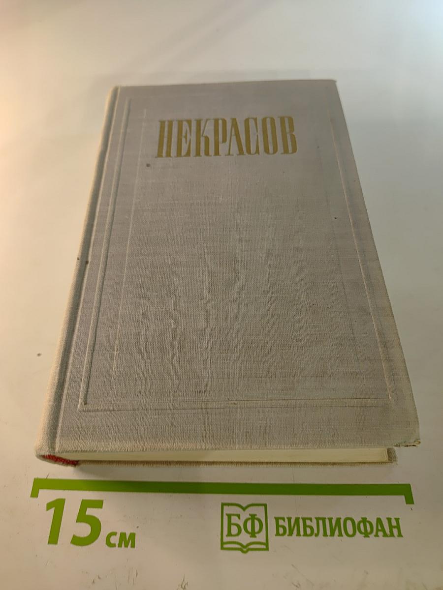 Полное собрание сочинений и писем Н. А. Некрасова. Том XII. Материалы для биографии. Дополнения к предыдущим томам