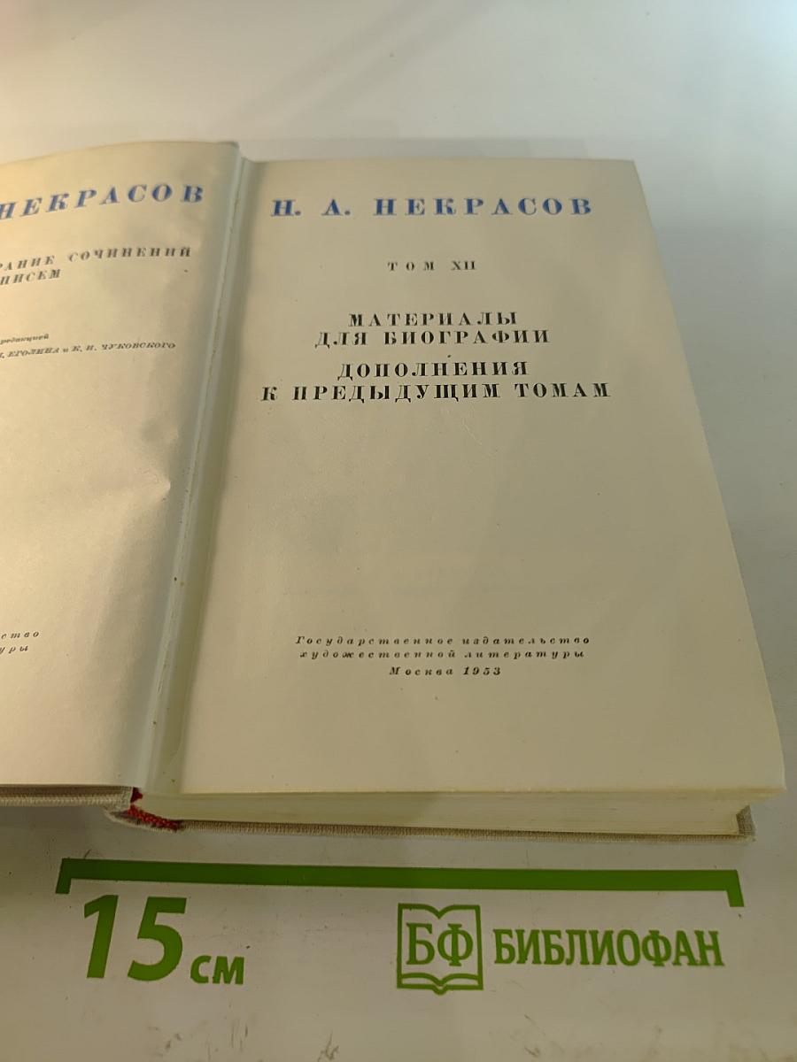 Полное собрание сочинений и писем Н. А. Некрасова. Том XII. Материалы для биографии. Дополнения к предыдущим томам