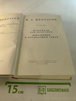 Полное собрание сочинений и писем Н. А. Некрасова. Том XII. Материалы для биографии. Дополнения к предыдущим томам