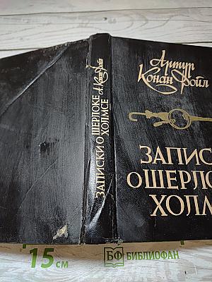 Записки о Шерлоке Холмсе