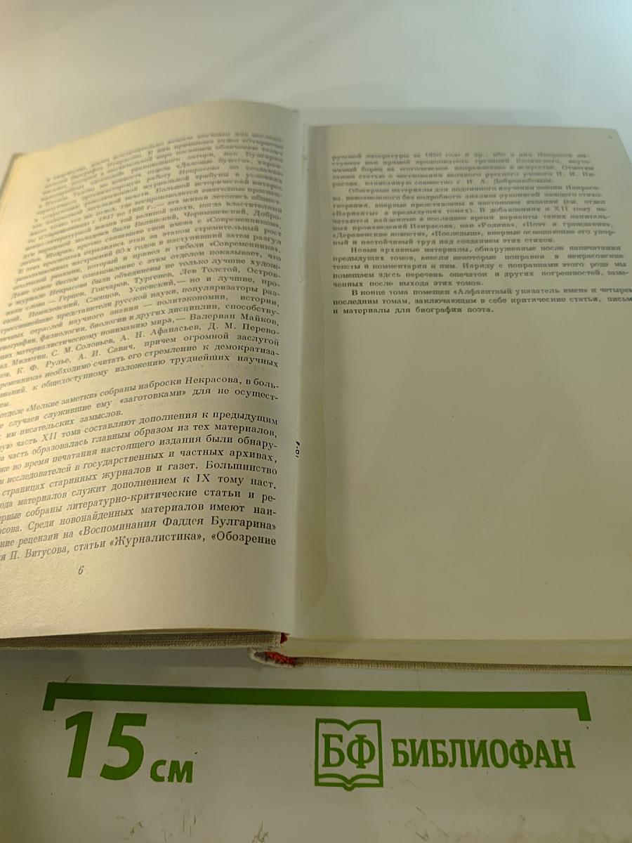 Полное собрание сочинений и писем Н. А. Некрасова. Том XII. Материалы для биографии. Дополнения к предыдущим томам