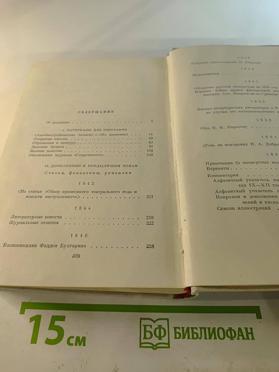 Полное собрание сочинений и писем Н. А. Некрасова. Том XII. Материалы для биографии. Дополнения к предыдущим томам