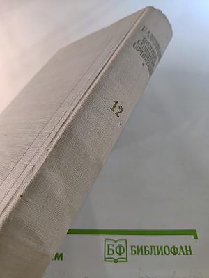 Полное собрание сочинений и писем Н. А. Некрасова. Том XII. Материалы для биографии. Дополнения к предыдущим томам