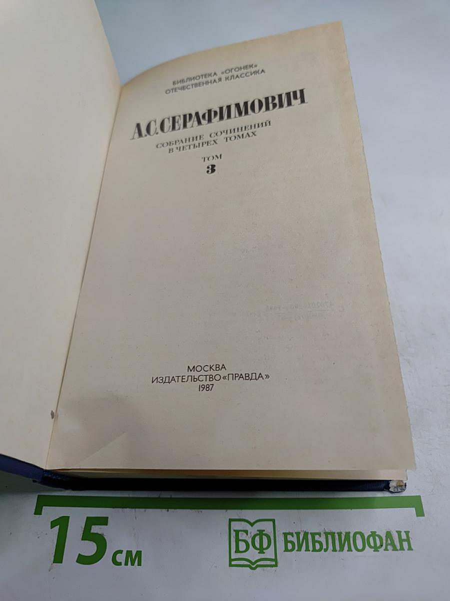 Собрание сочинений в четырех томах. Том 3