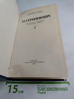 Собрание сочинений в четырех томах. Том 3