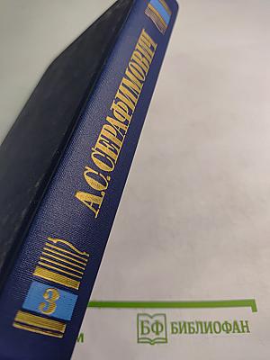 Собрание сочинений в четырех томах. Том 3