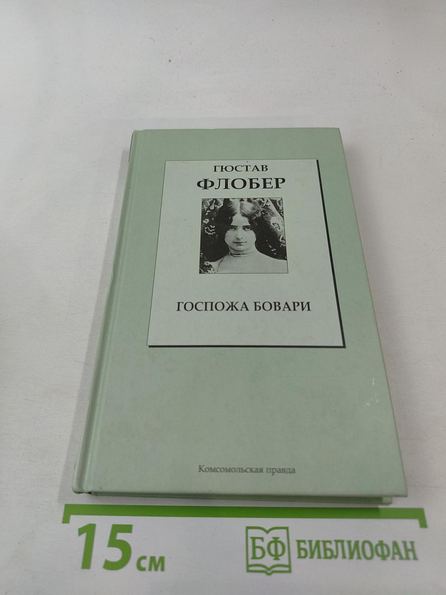 Госпожа Бовари