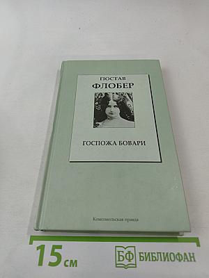 Госпожа Бовари