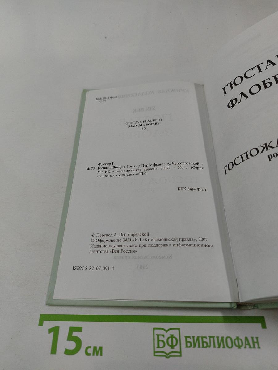 Госпожа Бовари